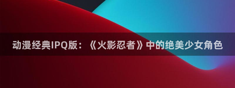 番剧推荐动漫天堂.